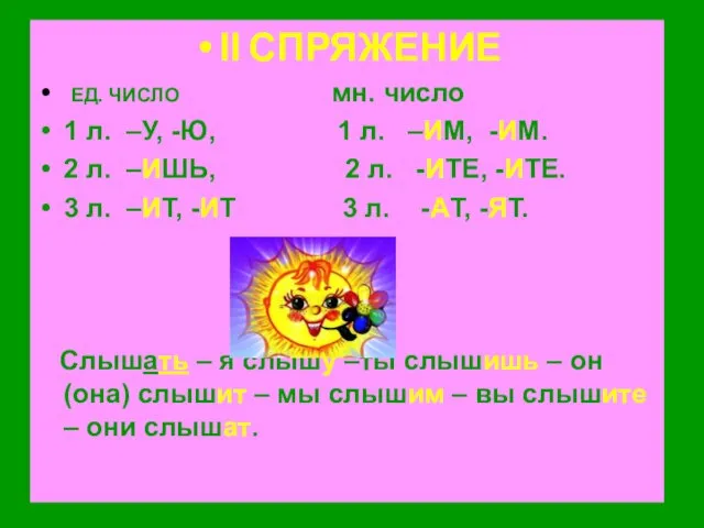 II СПРЯЖЕНИЕ ЕД. ЧИСЛО мн. число 1 л. –У, -Ю, 1