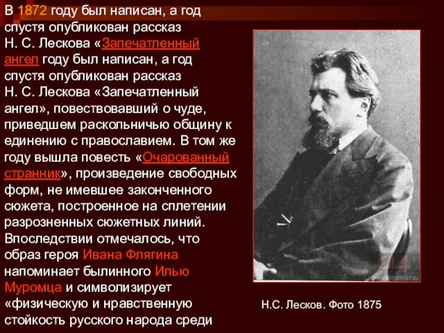 Н.С. Лесков. Фото 1875 В 1872 году был написан, а год