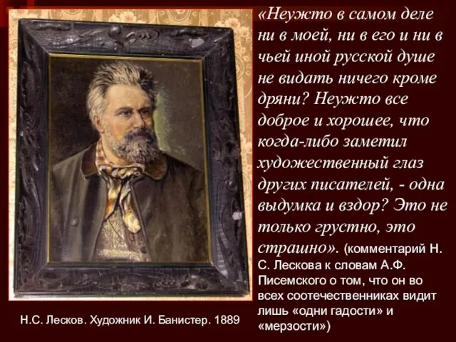 Н.С. Лесков. Художник И. Банистер. 1889 «Неужто в самом деле ни