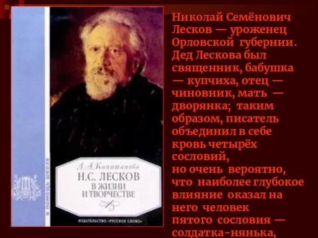 Николай Семёнович Лесков — уроженец Орловской губернии. Дед Лескова был священник,