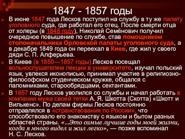 1847 - 1857 годы В июне 1847 года Лесков поступил на