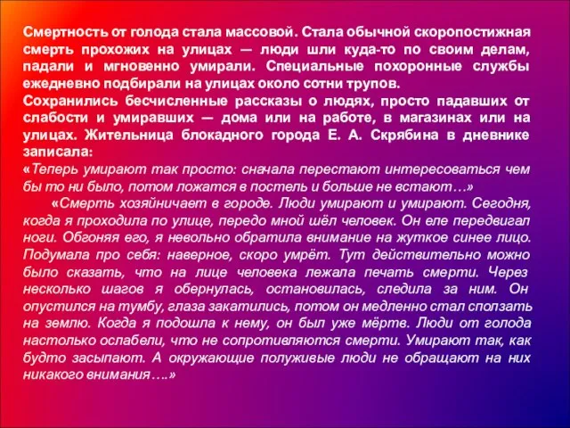 Смертность от голода стала массовой. Стала обычной скоропостижная смерть прохожих на