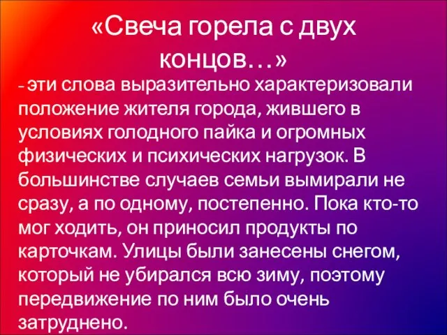 «Свеча горела с двух концов…» − эти слова выразительно характеризовали положение