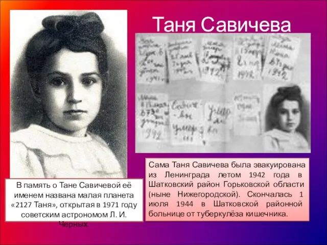 Таня Савичева Сама Таня Савичева была эвакуирована из Ленинграда летом 1942