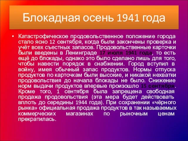 Блокадная осень 1941 года Катастрофическое продовольственное положение города стало ясно 12