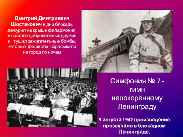 Дмитрий Дмитриевич Шостакович в дни блокады дежурил на крыше филармонии, в