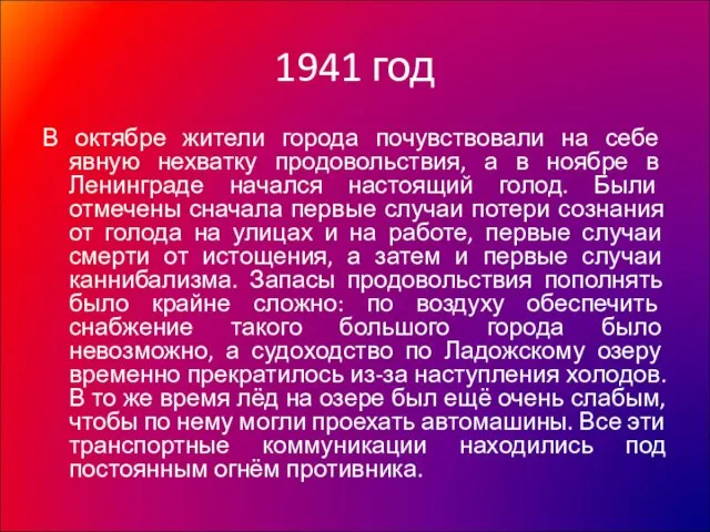 1941 год В октябре жители города почувствовали на себе явную нехватку