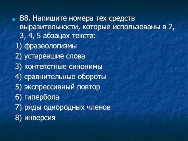 В8. Напишите номера тех средств выразительности, которые использованы в 2, 3,