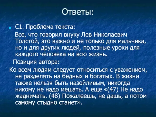 Ответы: С1. Проблема текста: Все, что говорил внуку Лев Николаевич Толстой,