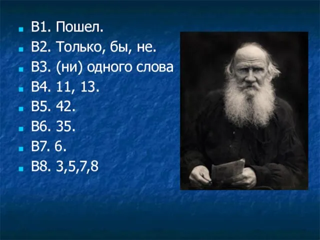 В1. Пошел. В2. Только, бы, не. В3. (ни) одного слова В4.