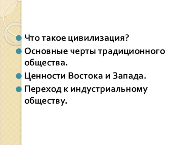 Что такое цивилизация? Основные черты традиционного общества. Ценности Востока и Запада. Переход к индустриальному обществу.