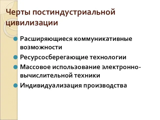 Черты постиндустриальной цивилизации Расширяющиеся коммуникативные возможности Ресурсосберегающие технологии Массовое использование электронно-вычислительной техники Индивидуализация производства