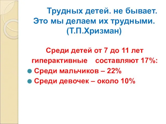 Трудных детей. не бывает. Это мы делаем их трудными. (Т.П.Хризман) Среди