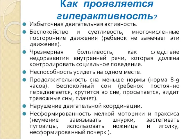 Как проявляется гиперактивность? Избыточная двигательная активность. Беспокойство и суетливость, многочисленные посторонние