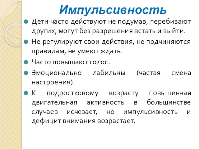 Импульсивность Дети часто действуют не подумав, перебивают других, могут без разрешения