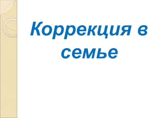 Коррекция в семье