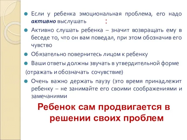 : Если у ребенка эмоциональная проблема, его надо активно выслушать Активно