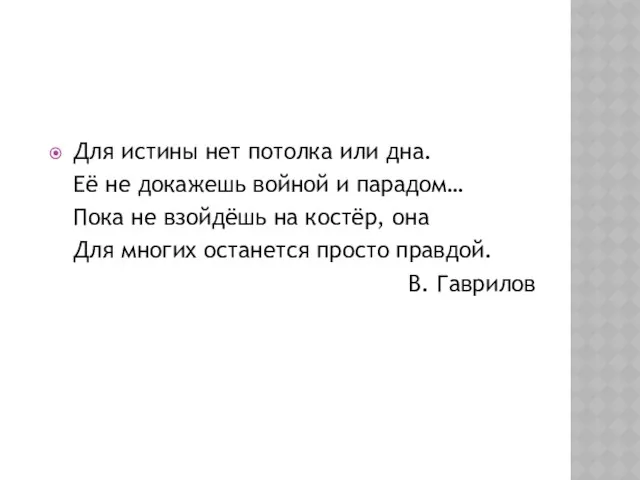 Для истины нет потолка или дна. Её не докажешь войной и