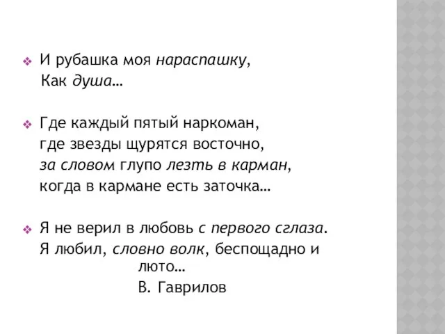 И рубашка моя нараспашку, Как душа… Где каждый пятый наркоман, где