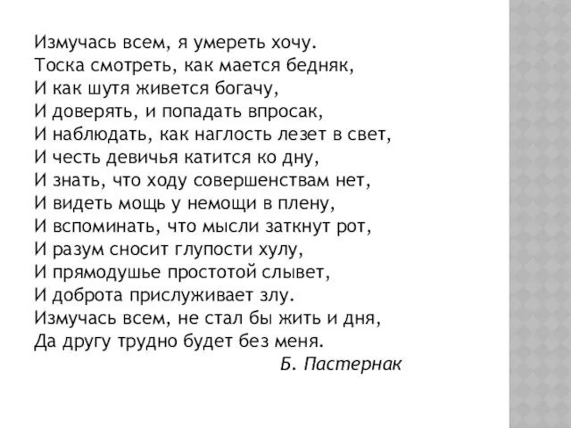 Измучась всем, я умереть хочу. Тоска смотреть, как мается бедняк, И