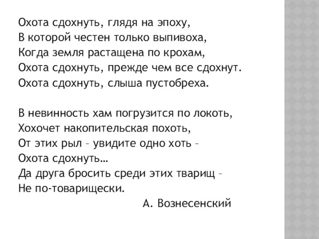 Охота сдохнуть, глядя на эпоху, В которой честен только выпивоха, Когда