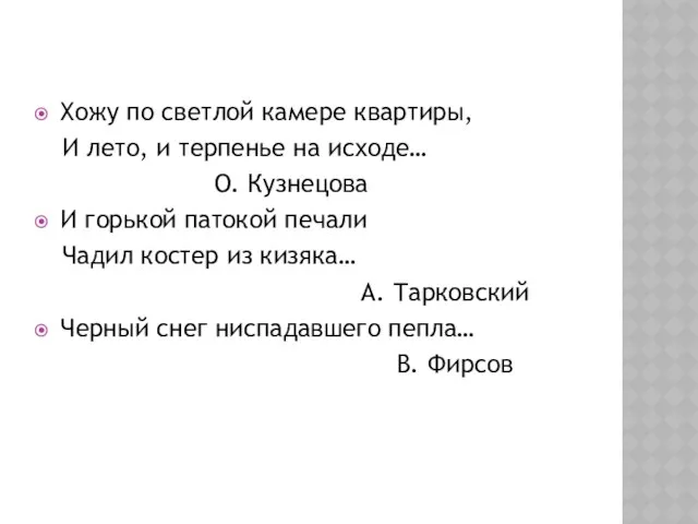 Хожу по светлой камере квартиры, И лето, и терпенье на исходе…