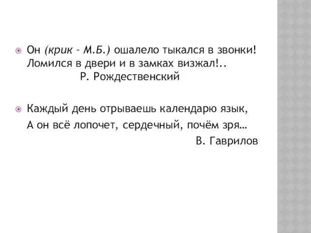 Он (крик – М.Б.) ошалело тыкался в звонки! Ломился в двери