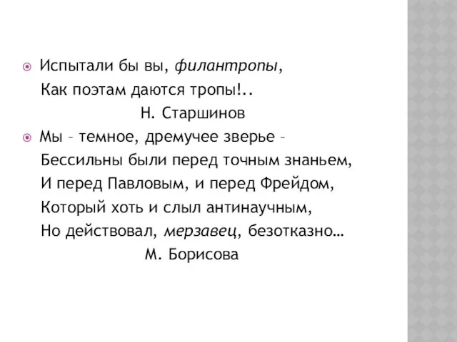 Испытали бы вы, филантропы, Как поэтам даются тропы!.. Н. Старшинов Мы