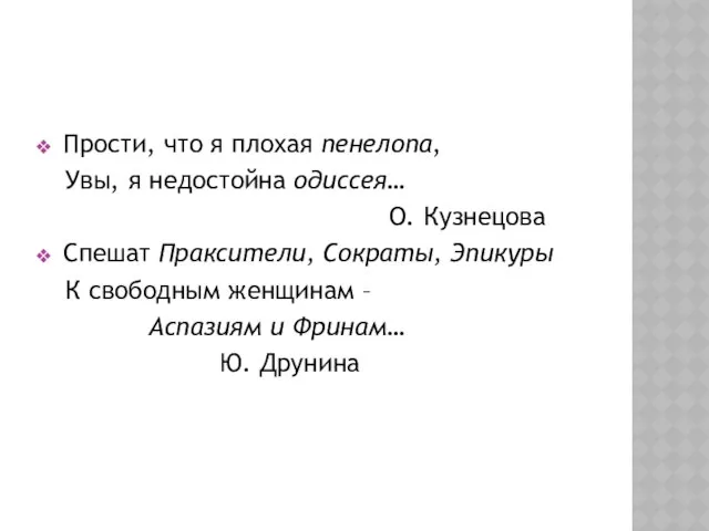 Прости, что я плохая пенелопа, Увы, я недостойна одиссея… О. Кузнецова