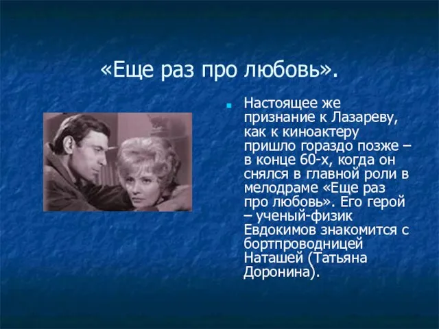 «Еще раз про любовь». Настоящее же признание к Лазареву, как к