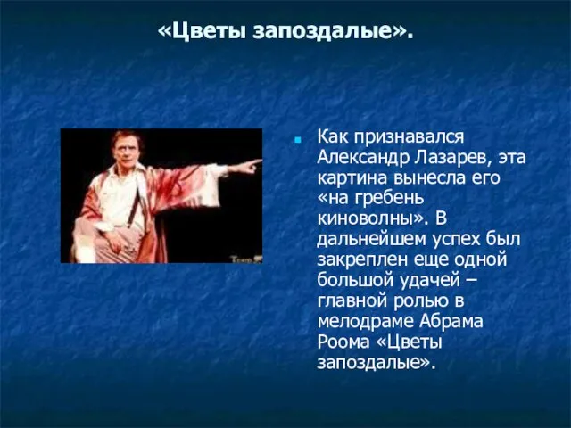 «Цветы запоздалые». Как признавался Александр Лазарев, эта картина вынесла его «на