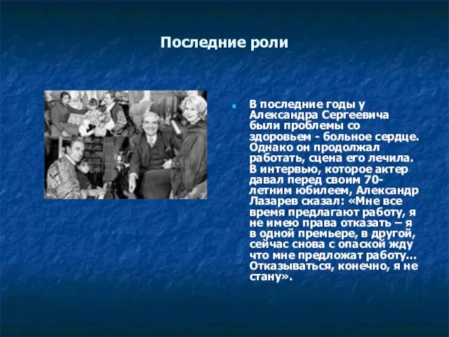 Последние роли В последние годы у Александра Сергеевича были проблемы со