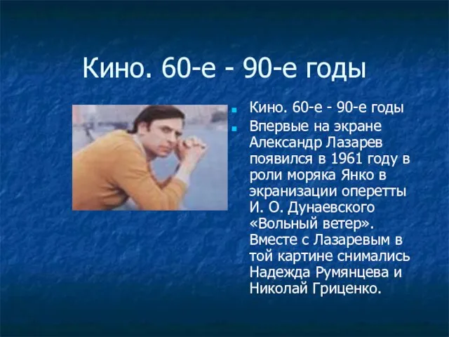 Кино. 60-е - 90-е годы Кино. 60-е - 90-е годы Впервые