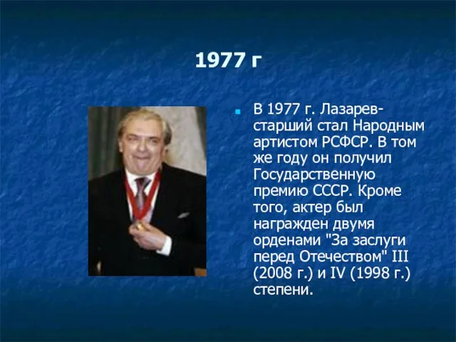 1977 г В 1977 г. Лазарев-старший стал Народным артистом РСФСР. В
