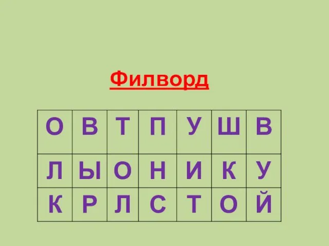 Филворд