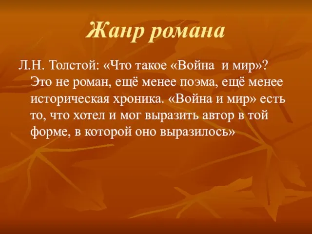 Жанр романа Л.Н. Толстой: «Что такое «Война и мир»? Это не