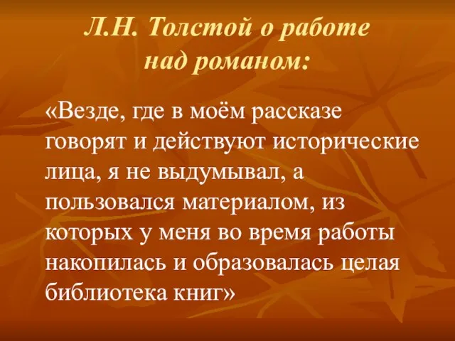 Л.Н. Толстой о работе над романом: «Везде, где в моём рассказе