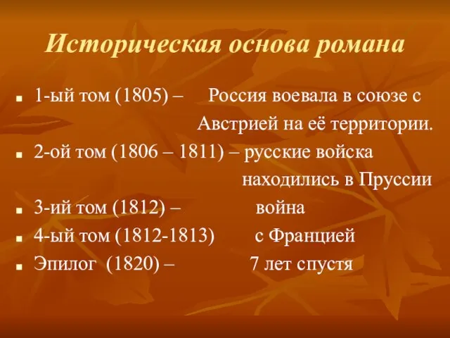 Историческая основа романа 1-ый том (1805) – Россия воевала в союзе