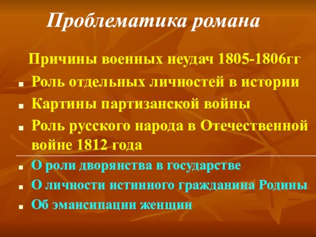 Проблематика романа Причины военных неудач 1805-1806гг Роль отдельных личностей в истории