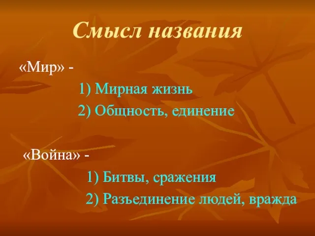 Смысл названия «Мир» - 1) Мирная жизнь 2) Общность, единение «Война»