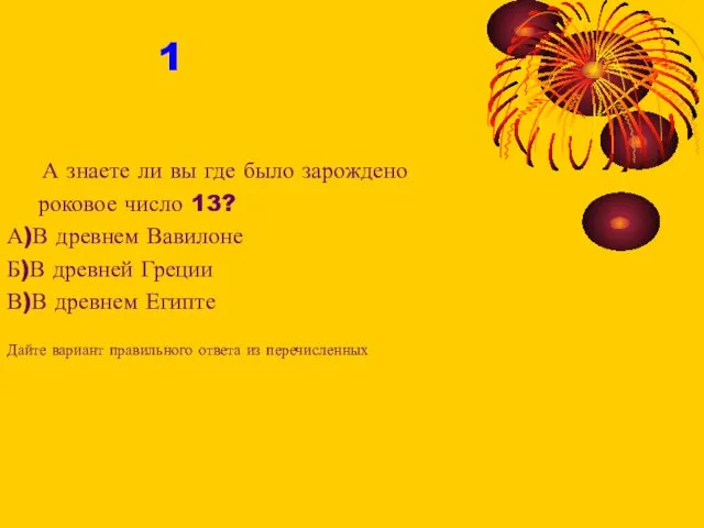 А знаете ли вы где было зарождено роковое число 13? А)В