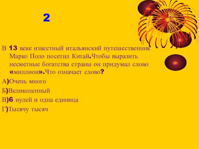 В 13 веке известный итальянский путешественник Марко Поло посетил Китай.Чтобы выразить