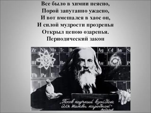 Все было в химии неясно, Порой запутанно ужасно, И вот вмешался