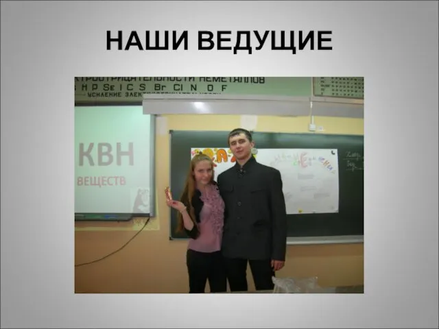 НАШИ ВЕДУЩИЕ