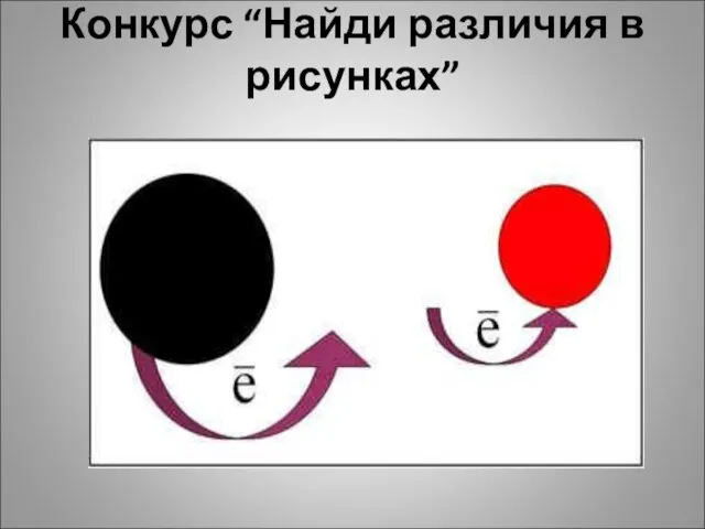 Конкурс “Найди различия в рисунках”