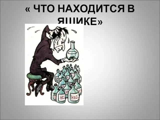 « ЧТО НАХОДИТСЯ В ЯЩИКЕ»