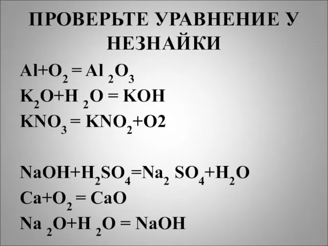 ПРОВЕРЬТЕ УРАВНЕНИЕ У НЕЗНАЙКИ Al+O2 = Al 2O3 K2O+H 2O =