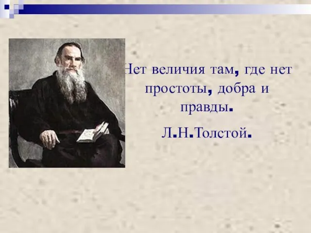 Нет величия там, где нет простоты, добра и правды. Л.Н.Толстой.