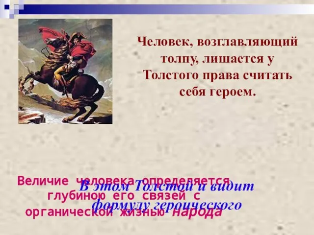 Человек, возглавляющий толпу, лишается у Толстого права считать себя героем. Величие