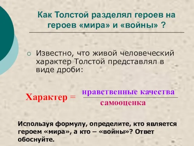 Как Толстой разделял героев на героев «мира» и «войны» ? Известно,